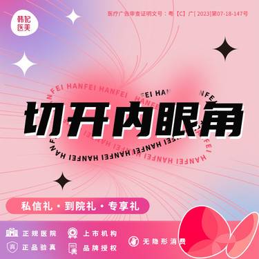 【开内眼角】【切开内/外眼角】上市医美连锁品牌 内眼角/外眼角2选1整形项目图片