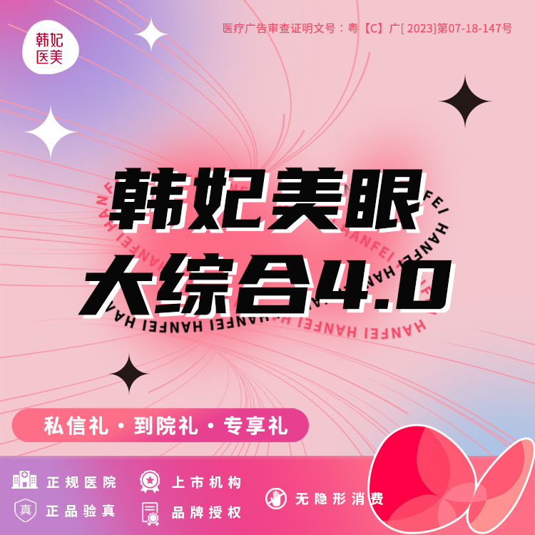 眼部多项【珠海@珠海韩妃医疗美容】