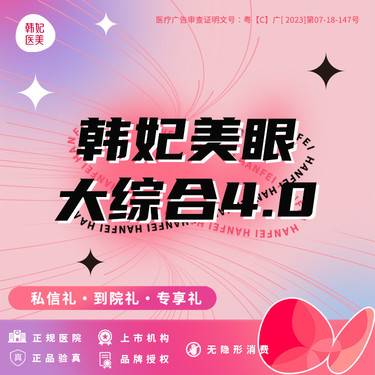 【眼部多项】【韩妃美眼大综合4.0】上市医美 切开双眼皮+去皮去脂+开内眼角+翘睫整形项目图片