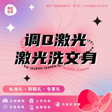 【激光洗纹身】激光洗文身 （调Q激光）轻医美整形项目图片