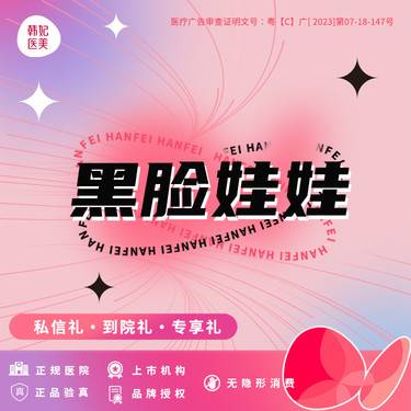 【黑脸娃娃】【黑脸娃娃 】轻医美 减少面部皮肤暗灰毛孔粗大靓白嫩肤整形项目图片