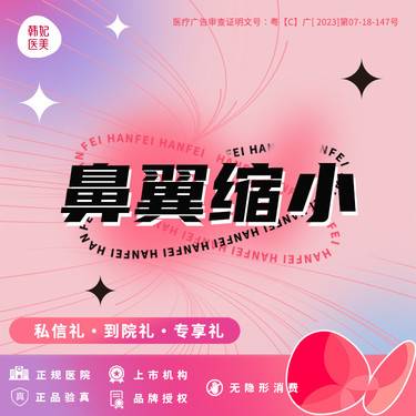 【鼻翼缩小】【鼻翼缩小 】上市医美连锁品牌  下滑看详情
