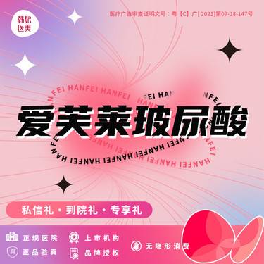 【玻尿酸】【爱芙莱玻尿酸1ml】中分子 整形项目图片