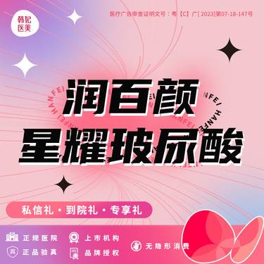 【玻尿酸】【润百颜星耀玻尿酸1ml】中分子 
