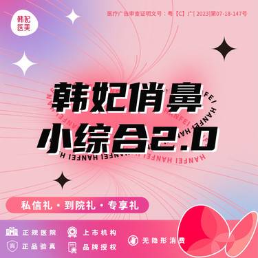 【耳软骨隆鼻】鼻部综合2项 (韩妃俏鼻小综合2.0)上市安心医美进口韩士生科+自体软骨整形项目图片
