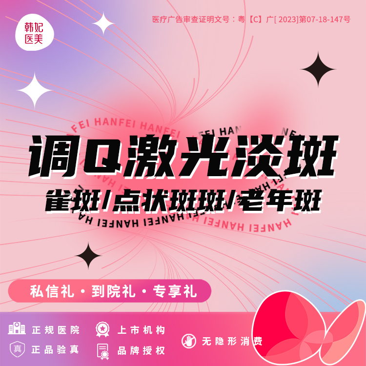 激光淡斑【珠海@珠海韩妃医疗美容】