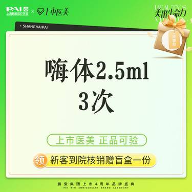 【水光项目】嗨体2.5mL 上市机构 正品可验 3次