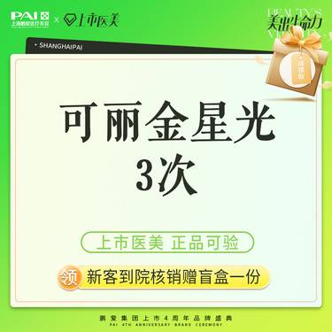 【胶原蛋白填充】可丽金星光 上市机构 正品可验 3次