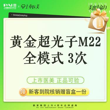 【光子嫩肤】光子嫩肤 全模式  AOPT黄金超光子 第七代M22全模式上市机构正品可验 3次整形项目图片