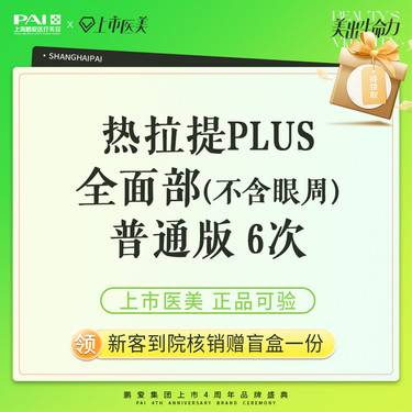 【热拉提plus】热拉提PLUS   全面部（不含眼周） 普通版 上市机构 正品可验 6次