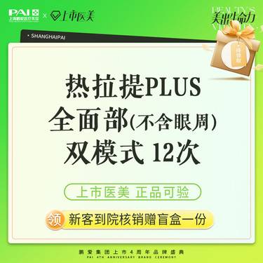 【热拉提plus】热拉提PLUS   全面部（不含眼周） 定点+滑动 双模式 12次