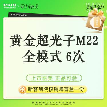 【光子嫩肤】光子嫩肤 全模式 AOPT黄金超光子 6次 第七代M22全模式