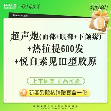 【超声炮】热超联盟 超声炮(面部+眼部+下颌缘) +热拉提600发 +悦白素见