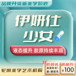 【少女针注射】伊妍仕少女针整形项目图片