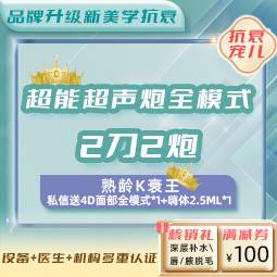 【超声炮】黄金超声炮全面部全模式(2刀2炮)*1次+4D全面部单模式1次