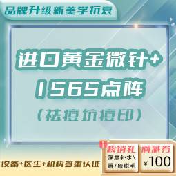 【黄金微针】黄金微针+1565点阵(祛痘坑痘印)