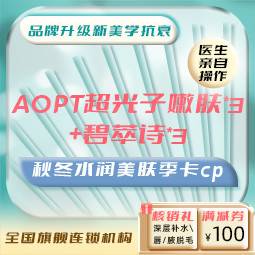 【光子嫩肤】AOPT超光子嫩肤3次+碧萃诗3次整形项目图片