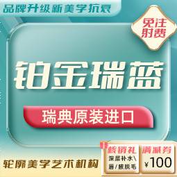 【玻尿酸】铂金瑞蓝1ml进口玻尿酸（苹果肌/面颊/丰唇）整形项目图片