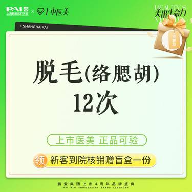【脱络腮胡】脱毛 络腮胡 上市机构 正品可验 12次