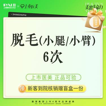 【小腿脱毛】脱毛 小腿/小臂 上市机构 正品可验 6次