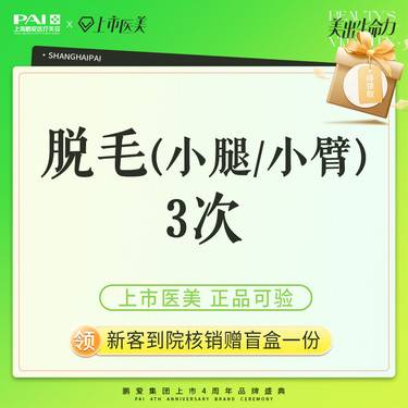 【小腿脱毛】脱毛 小腿/小臂 上市机构 正品可验 3次