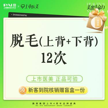 【背部脱毛】脱毛 上背+下背 上市机构 正品可验 12次