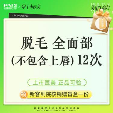 【面部脱毛】脱毛 全面部（不包含上唇） 上市机构 正品可验 12次