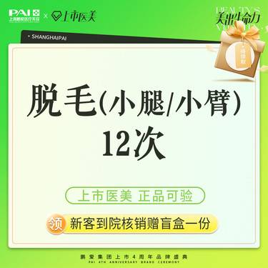 【小腿脱毛】脱毛 小腿/小臂 上市机构 正品可验 12次