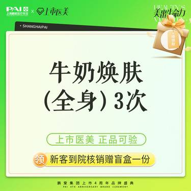 【超光子】牛奶焕肤（全身） 上市机构 正品可验 3次整形项目图片