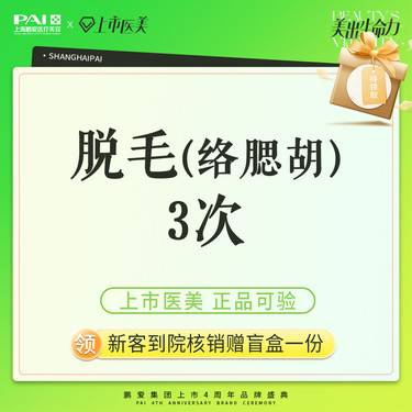 【脱络腮胡】脱毛 络腮胡 上市机构 正品可验 3次