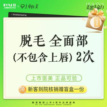 【面部脱毛】脱毛 全面部（不包含上唇） 上市机构 正品可验 2次