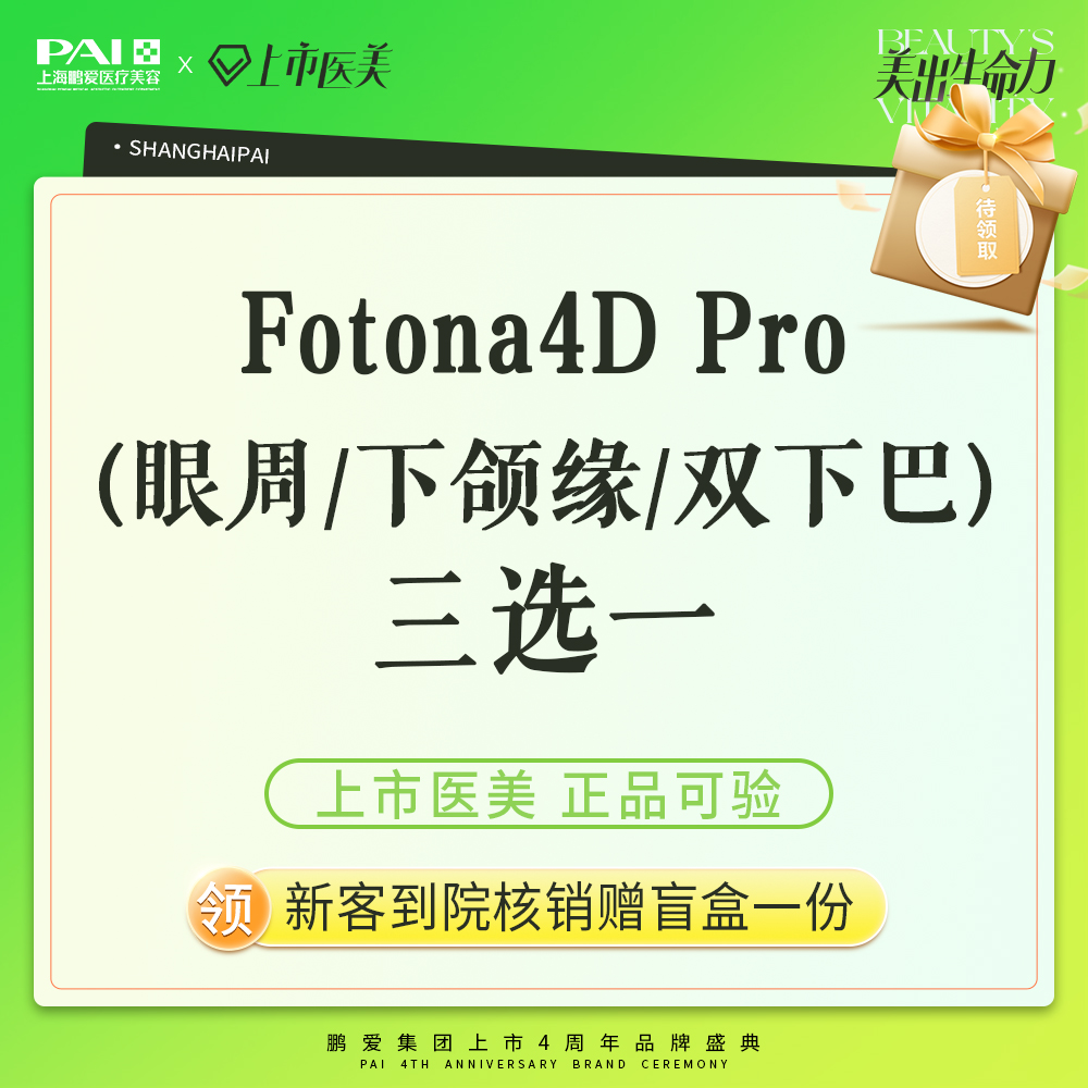 Fotona4D【上海@上海鹏爱医疗美容门诊部】
