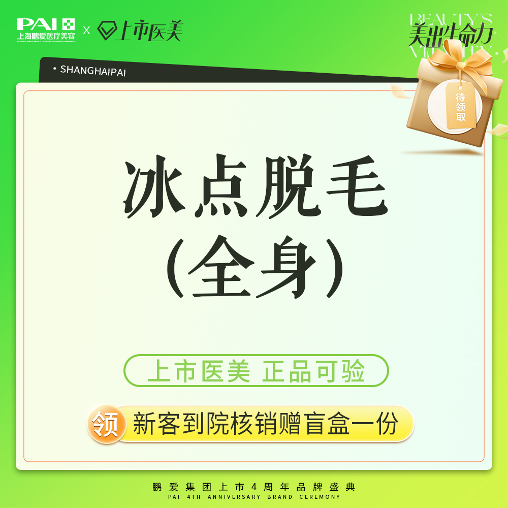 激光脱全身毛发【上海@上海鹏爱医疗美容门诊部】