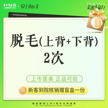 【背部脱毛】脱毛 上背+下背 上市机构 正品可验 2次