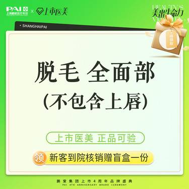 【面部脱毛】脱毛 全面部（不包含上唇） 上市机构 正品可验