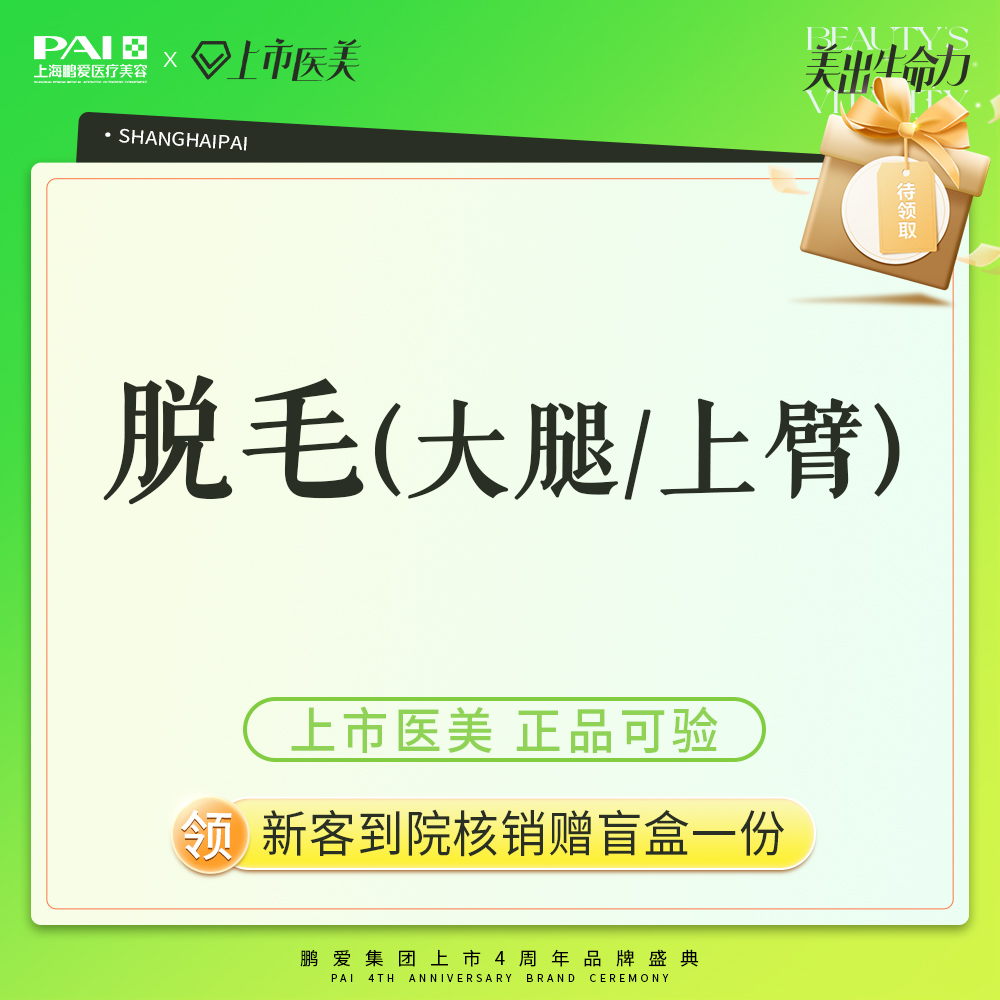 大腿脱毛【上海@上海鹏爱医疗美容门诊部】