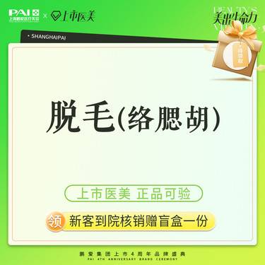 【脱络腮胡】脱毛 络腮胡 上市机构 正品可验