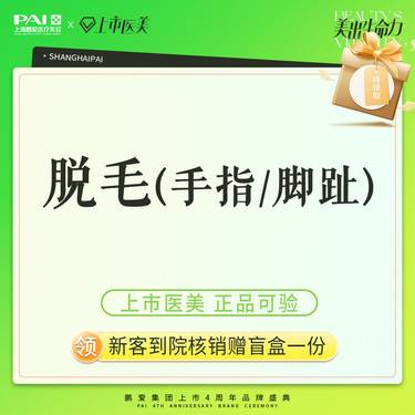 【脱脚毛】脱毛 手指 / 脚趾 上市机构 正品可验