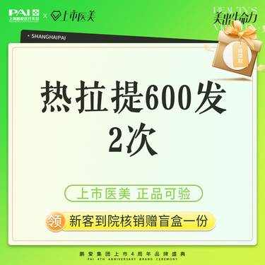 【热拉提】热拉提定点600发 上市机构 正品可验 2次整形项目图片