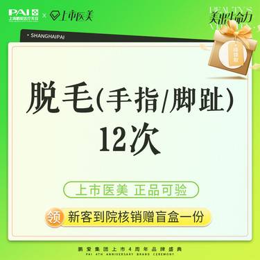 【脱脚毛】脱毛 手指 / 脚趾 上市机构 正品可验 12次
