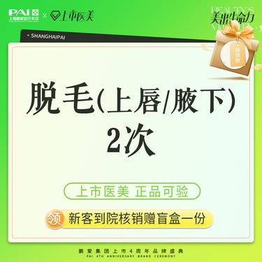 【脱唇毛】脱毛 上唇/腋下 上市机构 正品可验 2次