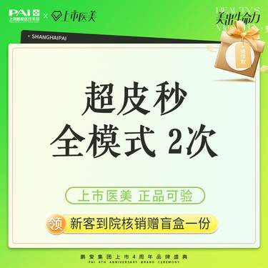 【超皮秒】皮秒激光  PicoWay超皮秒  全模式 上市机构 正品可验 2次