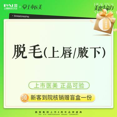 【脱唇毛】脱毛 上唇/腋下 上市机构 正品可验