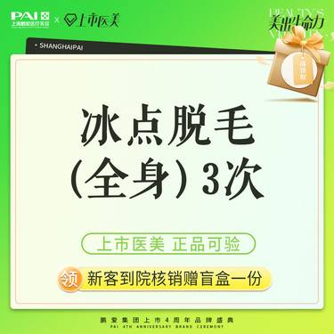 【激光脱全身毛发】激光脱毛 （全身）上市机构 正品可验 3次