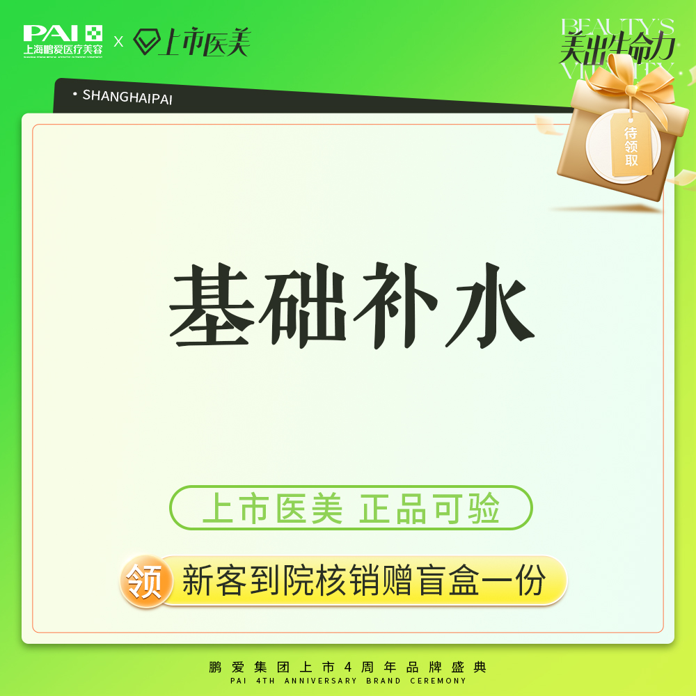 水光项目【上海@上海鹏爱医疗美容门诊部】