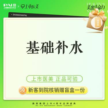 【水光项目】基础补水 上市机构 正品可验