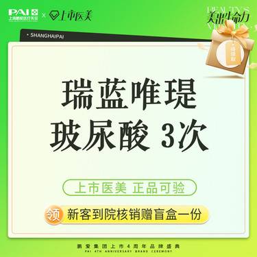 【玻尿酸】瑞蓝·唯瑅玻尿酸  上市机构 正品可验 3次整形项目图片