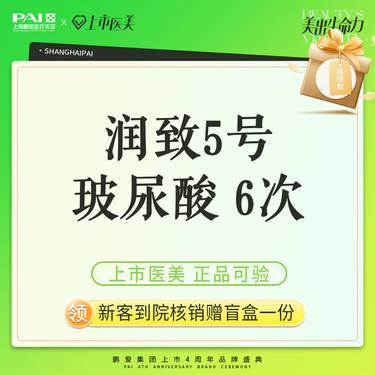 【玻尿酸】润致双相5号玻尿酸1mL 上市机构 正品可验 6次整形项目图片