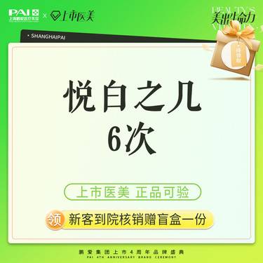 【胶原蛋白填充】悦白之几 上市机构 正品可验 6次