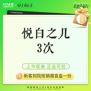 【玻尿酸】悦白之几 上市机构 正品可验 3次整形项目图片